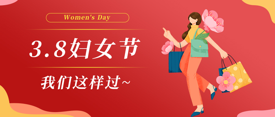 巾幗綻芳華|婦女節(jié)，我們這樣過~