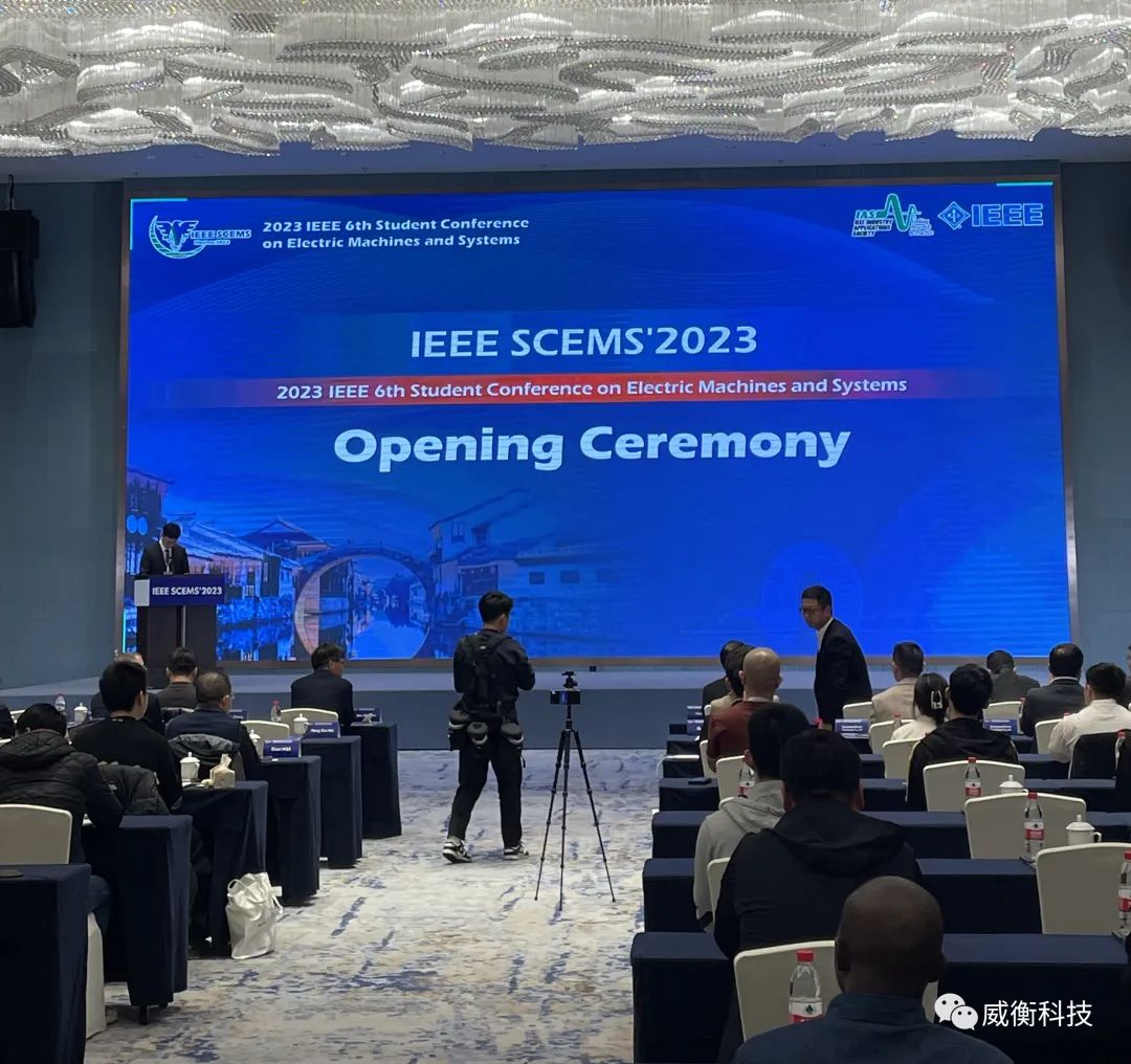IEEE SCEMS|| 威衡科技受邀赴湖州南潯參加第六屆國際電機與系統(tǒng)學(xué)生大會