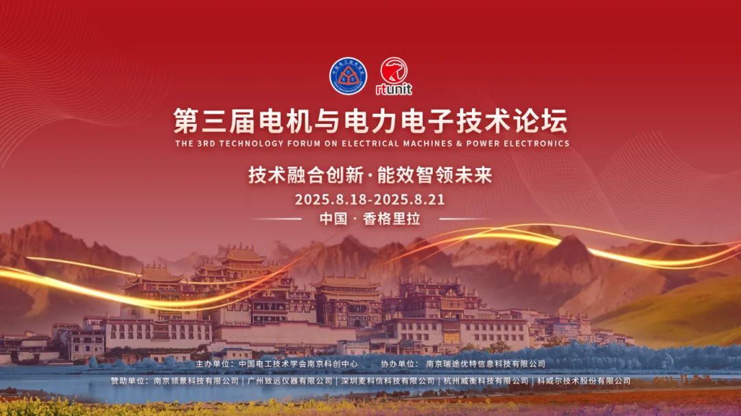 【論壇回顧】第三屆電機(jī)與電力電子論壇圓滿落幕！